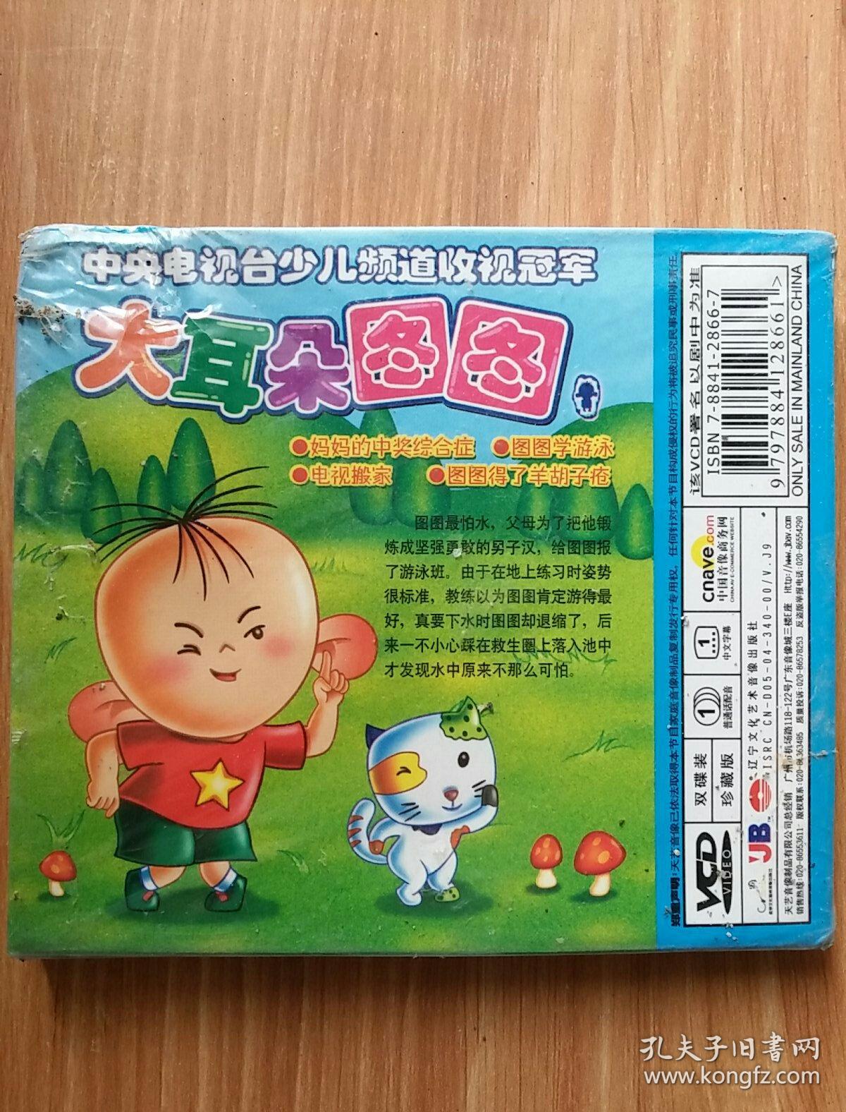 大耳朵图图 图图学游泳 2vcd