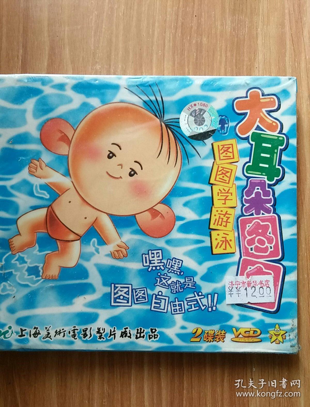 大耳朵图图 图图学游泳 2vcd