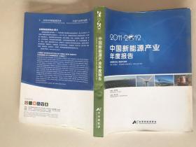 2011-2012中国新能源产业年度报告