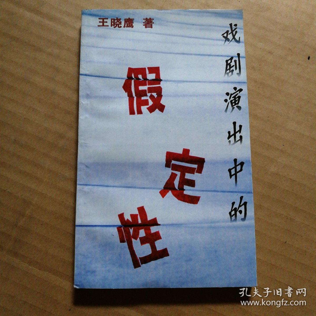 戏剧演出中的假定性