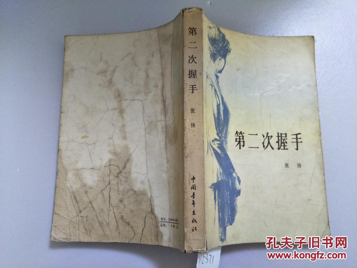 第二次握手 张扬 d1571