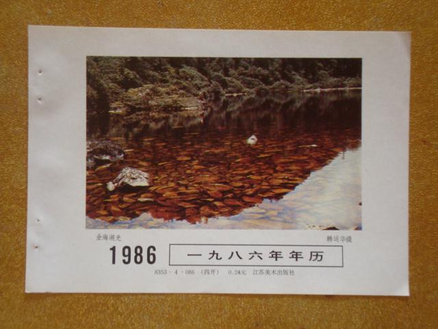 金海湖光  年历年画缩样散页  1986年年历   32开1页