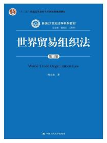 世界贸易组织法（第三版）