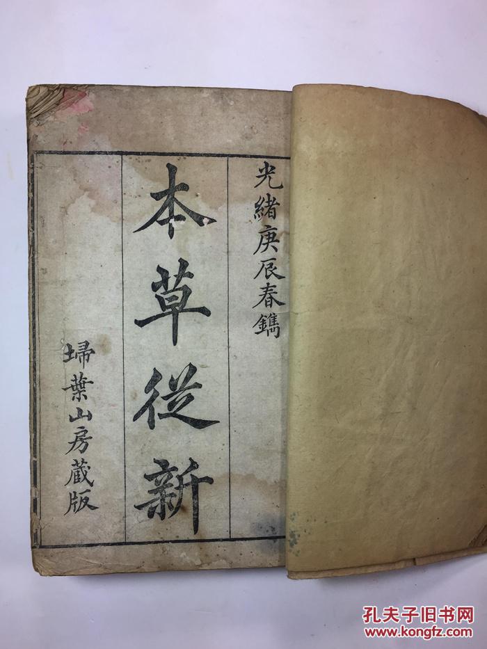 本草从新全6册光绪庚辰春镌吴仪洛撰光绪埽叶山房藏版线装一函六册全