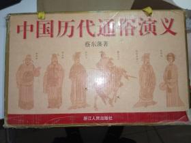中国历代通俗演义（12本盒装）浙江（平装）