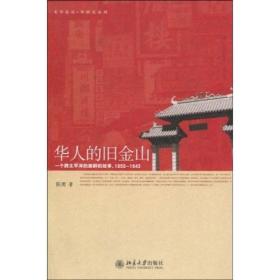 华人的旧金山：一个跨太平洋的族群的故事，1850-1943