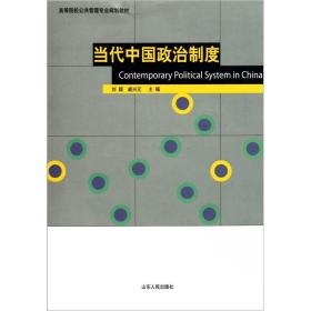 高等院校公共管理专业规划教材：当代中国政治制度