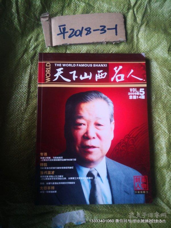 天下山西名人2009年第5期