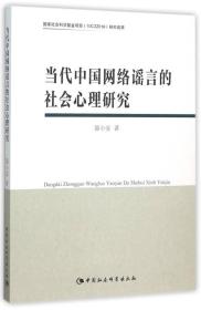 【正版新书】当代中国网络谣言的社会心理研究
