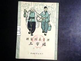 耕畜饲养管理三字经  杨永青 绘画 1963年一版一印  品相很好编号Q447