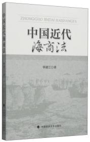 中国近代海商法