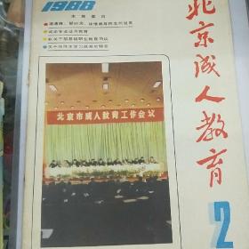 北京成人教育1988.2