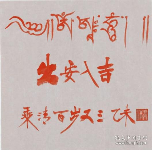 乘清长老 一百零三岁高僧能海上师传人 本店所有作品均不保真仔细参考