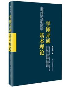 学懂弄通基本理论