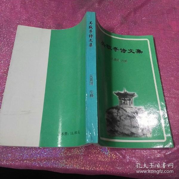 吴敬亭诗文集(吴双明签名盖章)