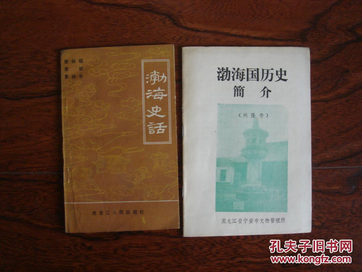 渤海史话渤海国历史简介2本合售