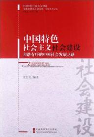 “新思想新观点新论断”研究丛书（5）：中国特色社会主义社会建设·和谐有序的中国社会发展之路