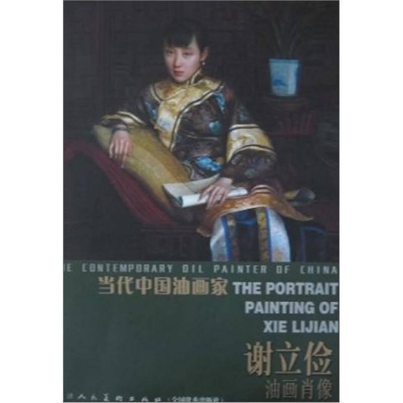 当代中国油画家：谢立俭（油画肖像）