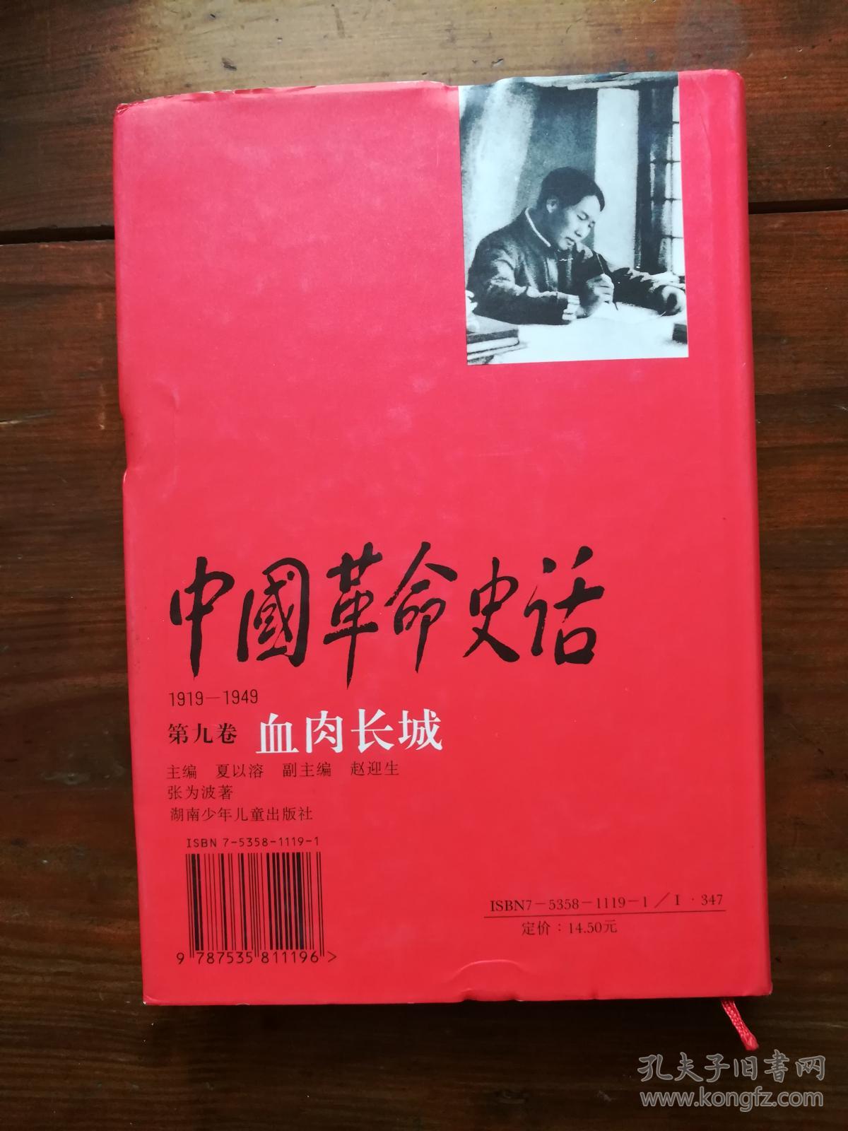 中国革命史话:1919～1949.第九卷.血肉长城(c1-4)