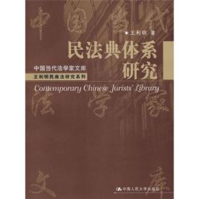 中国当代法学家文库：民法典体系研究
