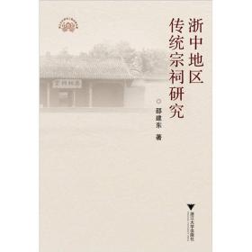 浙中地区传统宗祠研究