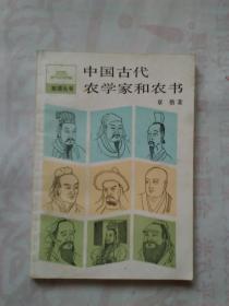 中国古代农学家和农书