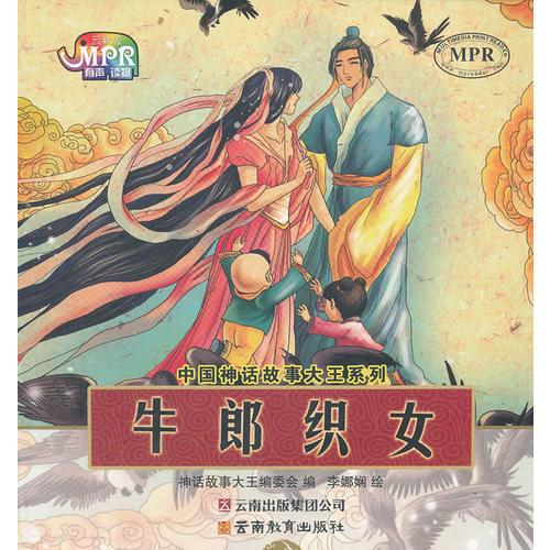 中国神话故事大王系列·牛郎织女