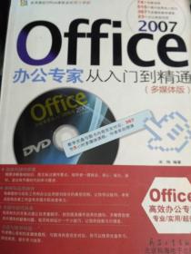 Office2007办公专家从入门到精通（多媒体版）