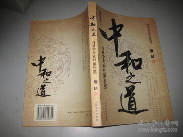 中和之道:与易学专家对话和谐