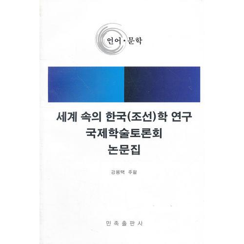 面向世界的韩国（朝鲜）学研究国际学术研讨会论文集.语言·文学(