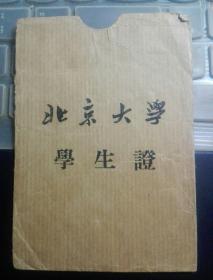 北京大学   学生证   牛皮纸封袋