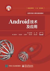 Android技术及应用