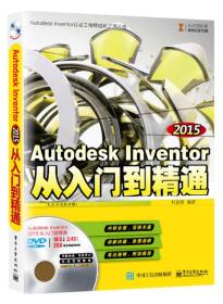 Autodesk Inventor 2015从入门到精通（配全程视频教程）