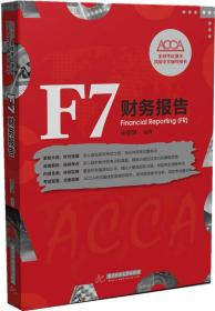 F7 财务报告 F7 Financial Reporting (FR)