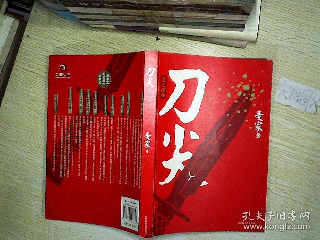 刀尖:刀之阳面 .,._麦家 著_孔夫子旧书网