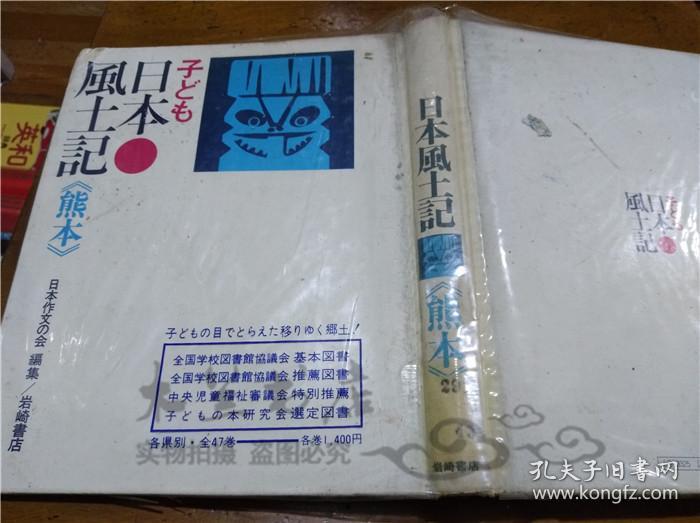 原版日本日文书 日本风土记43熊本 日本作文の会/熊本県编集委员会 岩
