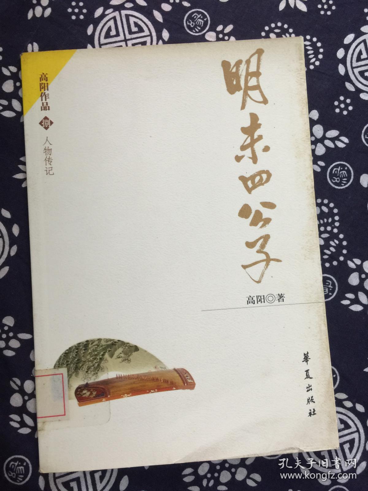 明末四公子 高阳作品 (1版1印) (馆书) .[d1-1-5]