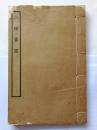 精品：民国涵芬楼四部丛刊，三编史部，《三辅黄图》白纸1册全，影印元刊本，稀见难得
