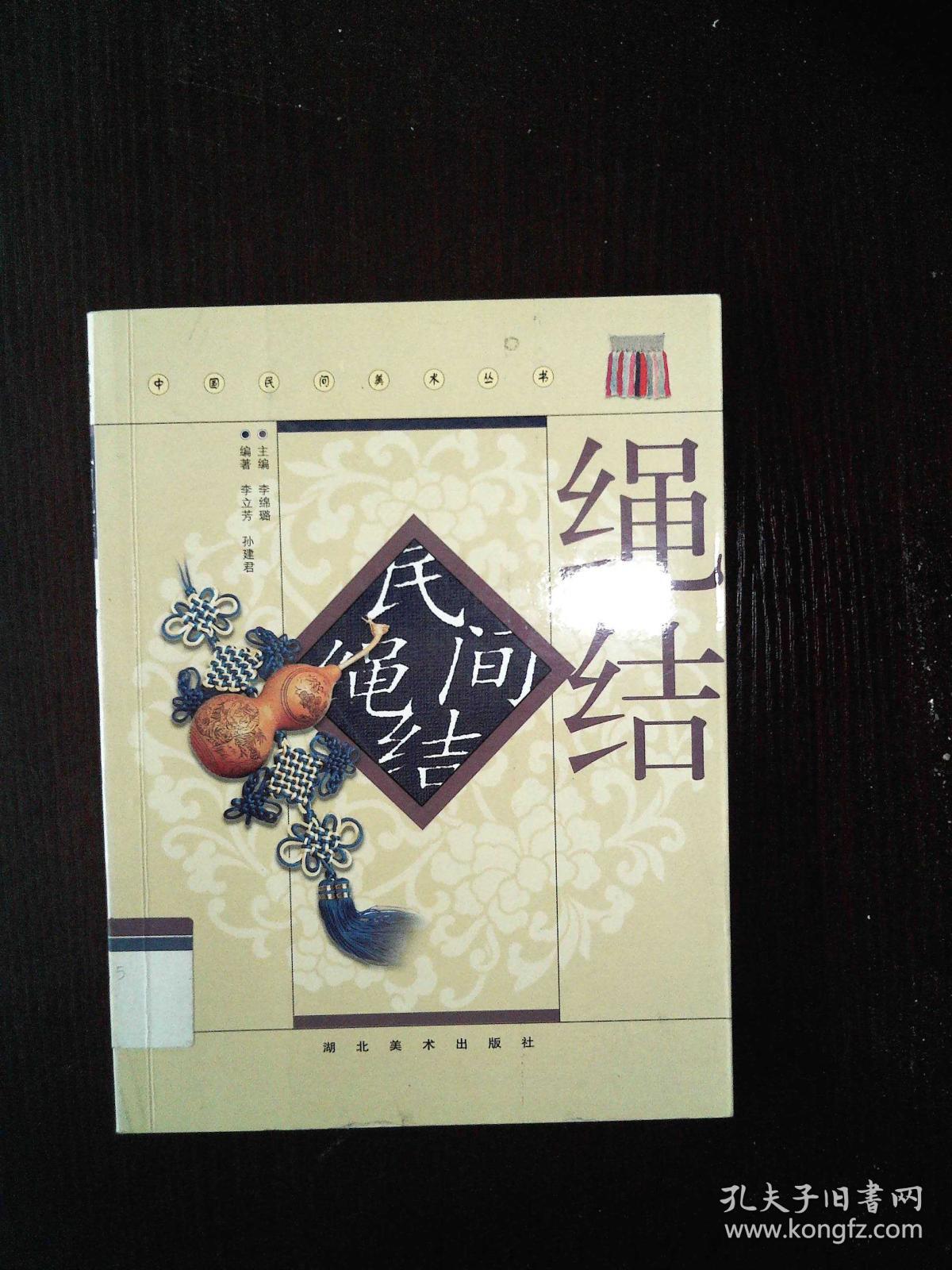 中国民间美术丛书 民间绳结(馆藏)