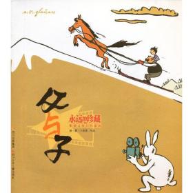 永远的珍藏：影响我们一生的漫画 父与子