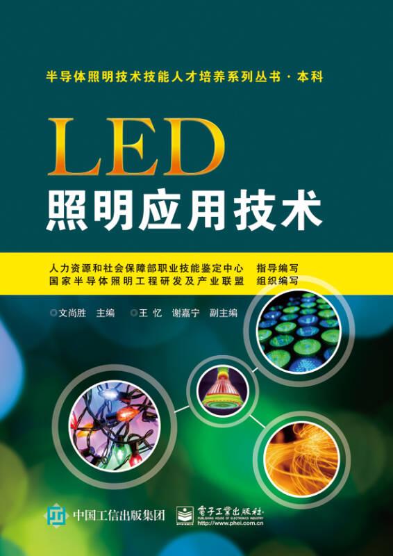 LED照明应用技术(本科)/半导体照明技术技能人才培养系列丛书