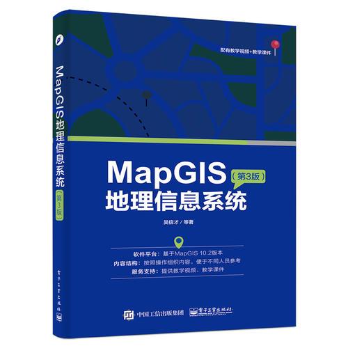 MapGIS地理信息系统第三3版 吴信才 电子工业出版社 9787121327346