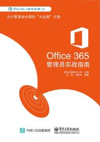 【正版新书】Office365管理员实战指南