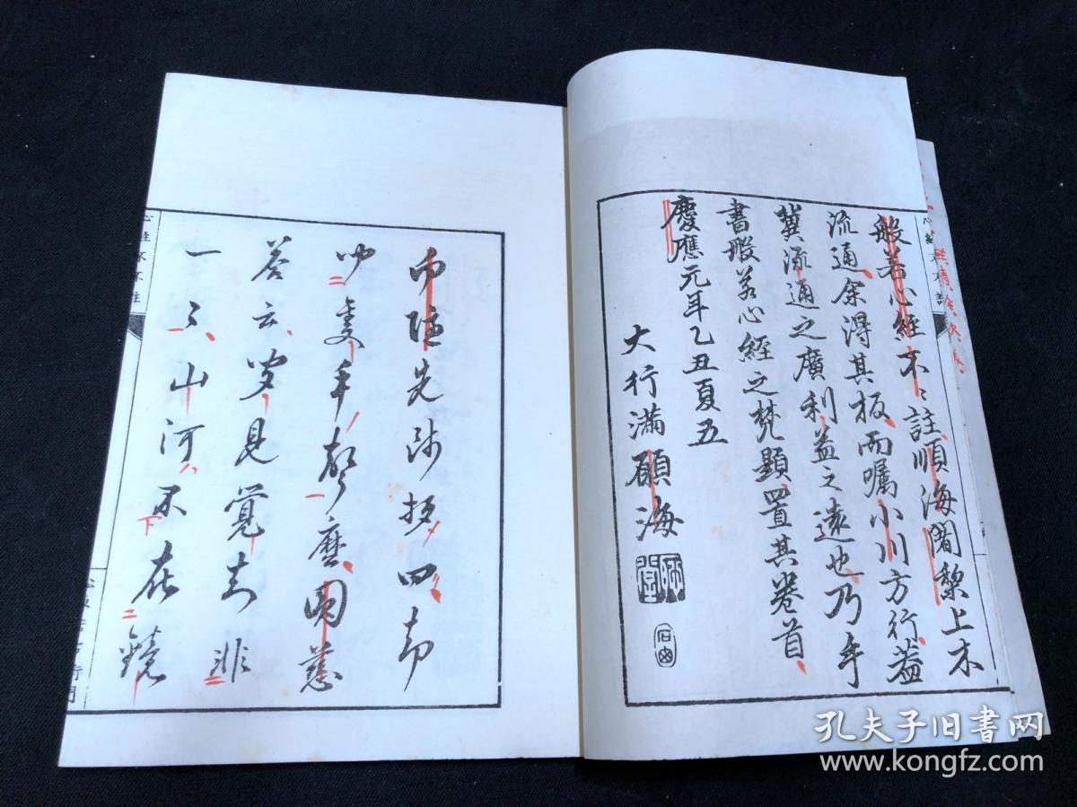 佛教古籍 《1085 心经注语 般若心经注》 约清中期和刻本 明治大正