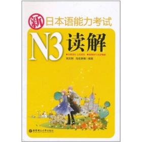 新日本语能力考试N3读解