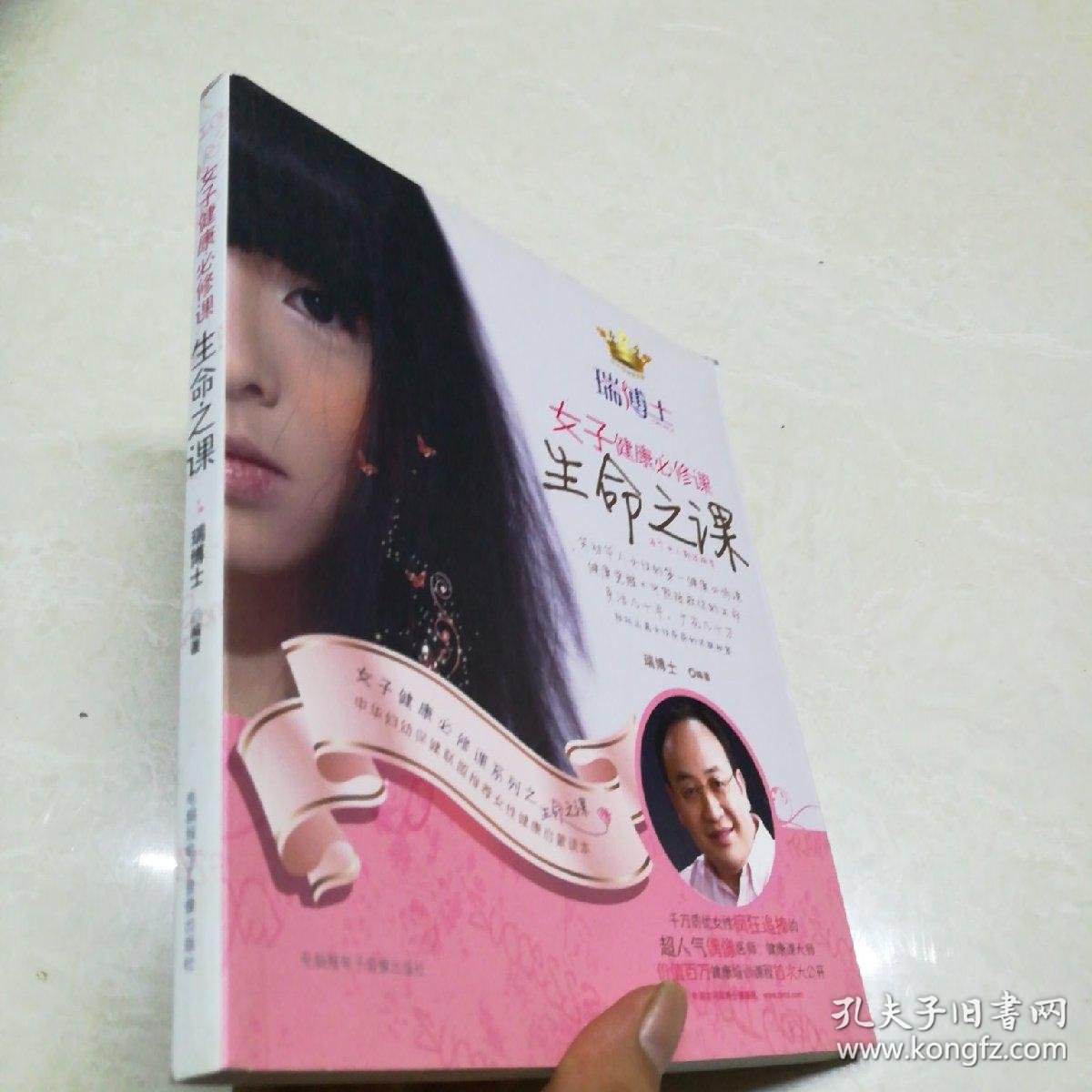 女子健康必修课:生命之课_瑞博士 著_孔夫子旧书网