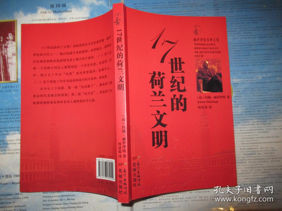 17世纪的荷兰文明[荷]约翰·赫伊津哈)_简介_价格_文学书籍_孔网