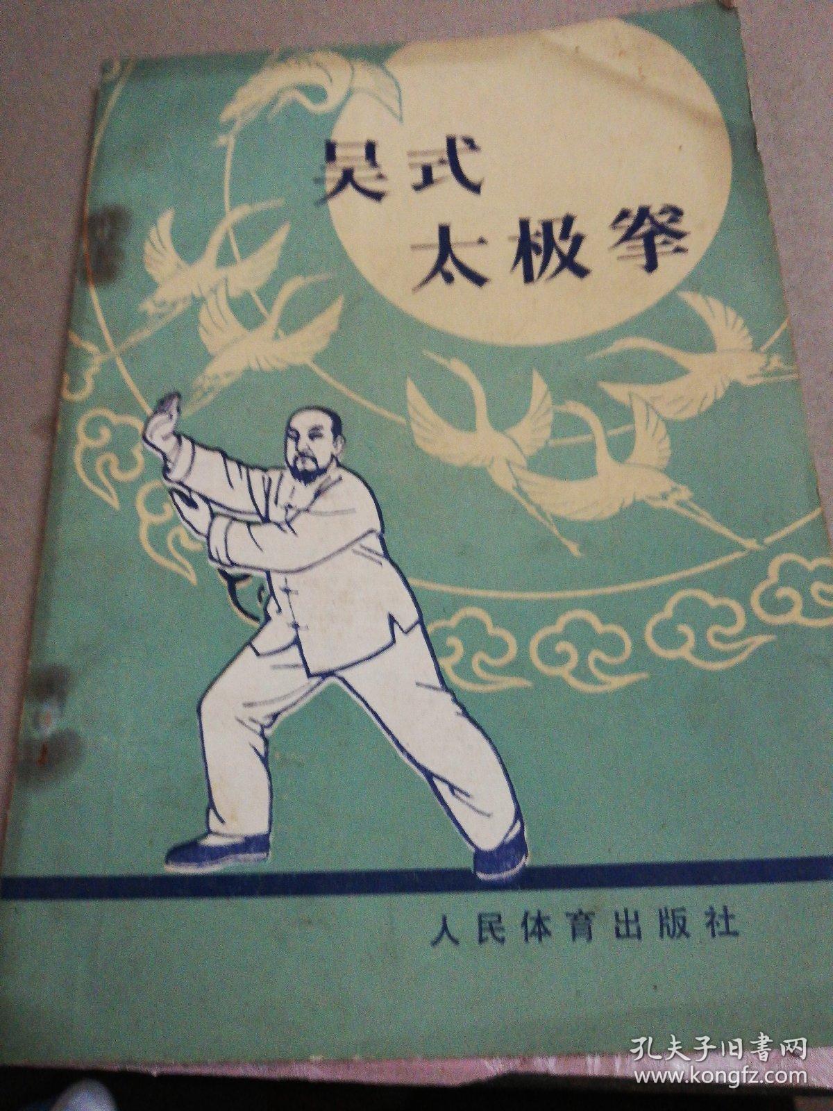 吴氏太极拳