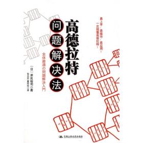 高德拉特问题解决法