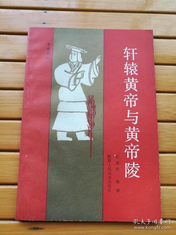 轩辕黄帝与黄帝城(印量极小,仅2000册)